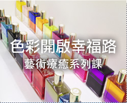 色彩開啟幸福路-藝術療癒系列課