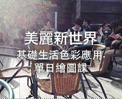 美麗新世界-生活應用單日課程